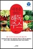 내 몸을 살리는 해독주스