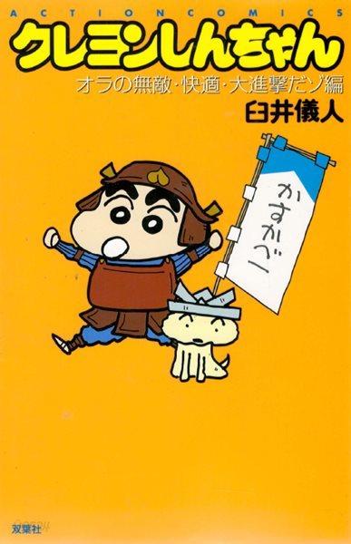 クレヨンしんちゃん オラの?日が冒?だゾ!編 ( Action comics 크레용 신짱 - 짱구는 못말려 ) 애니메이션 개구쟁이 코미디 만화 우스이 요시토 