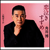 Kadokawa Hiroshi (카도카와 히로시) - 戀泣きすずめ (CD)