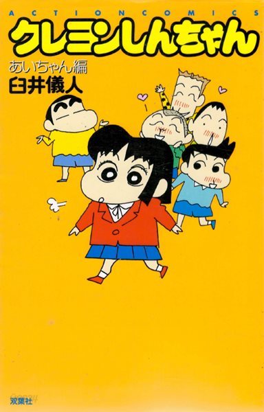 クレヨンしんちゃん あいちゃん編 ( Action comics 크레용 신짱 - 짱구는 못말려 ) 애니메이션 개구쟁이 코미디 만화 우스이 요시토 