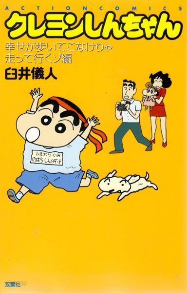 クレヨンしんちゃん 幸せが?いてこなけりゃ走って行くゾ編 ( Action comics 크레용 신짱 - 짱구는 못말려 ) 애니메이션 개구쟁이 코미디 만화 우스이 요시토 