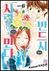 반드시 사랑하고 만다. 06권