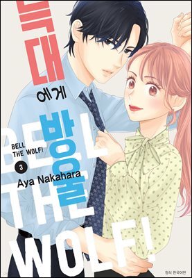 늑대에게 방울 03권