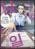 어차피 남일이니까요 ~어느 변호사의 솔직한 업무~ 04권