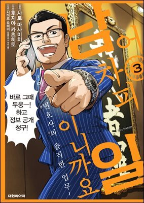 어차피 남일이니까요 ~어느 변호사의 솔직한 업무~ 03권
