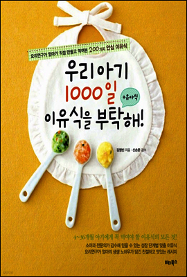 우리 아기 1000일 이유식을 부탁해