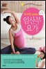 슈퍼모델 김소연의 임산부 요가 + 산후 다이어트