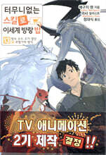 터무니없는 스킬로 이세계 방랑 밥 13권
