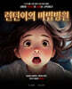 런던이의 마법병원