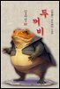 두꺼비 - 김유정 [신토불이 우리문학 105]