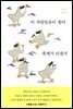 이 지랄맞음이 쌓여 축제가 되겠지