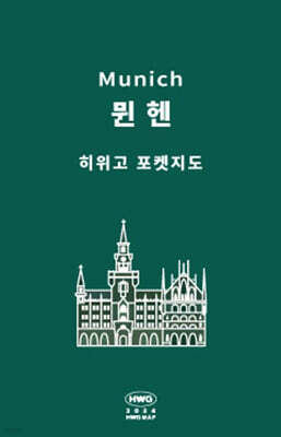 히위고 포켓지도 뮌헨