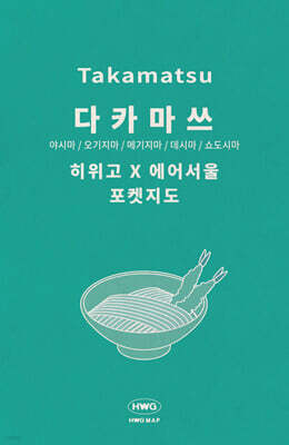 히위고 포켓지도 다카마쓰
