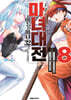 마녀대전 이능의 마녀 32인은 서로 죽인다 8
