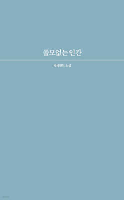 쓸모없는 인간