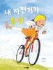 내 자전거가 좋아!