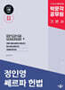 2025 박문각 공무원 정인영 쎄르파 헌법 기본서