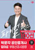 2024 박문각 공인중개사 임의섭 파이널 패스 100선 2차 부동산공시법령