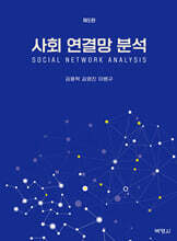 사회 연결망 분석