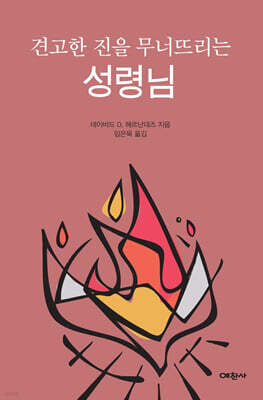 견고한 진을 무너뜨리는 성령님