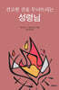 견고한 진을 무너뜨리는 성령님