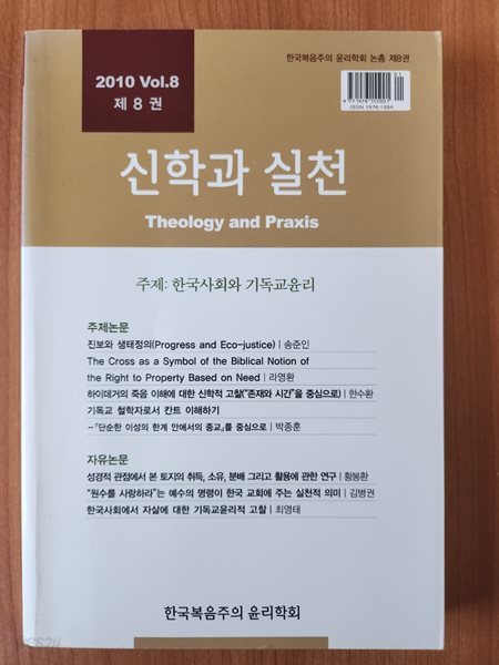 신학과 실천 - (한국사회와 기독교윤리)