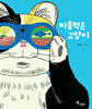 마음먹은 고양이