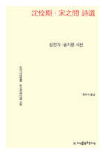 심전기·송지문 시선