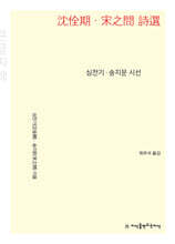 심전기·송지문 시선 (큰글자책)