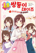 네쌍둥이 데이즈 2 : 언니의 과거를 밝혀라!