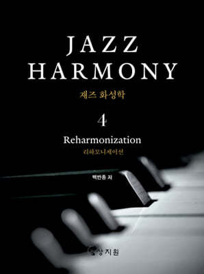 재즈 화성학 (Jazz Harmony) 4