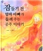 잠들기 전 엄마 아빠가 들려주는 공주 이야기