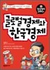 글로벌경제와 한국경제