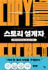 스토리 설계자