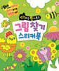 그림 찾기 스티커북
