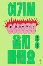 여기서 울지 마세요