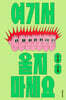 여기서 울지 마세요
