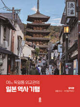 어느 독일통 외교관의 일본 역사 기행