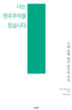 나는 민주주의를 믿습니다