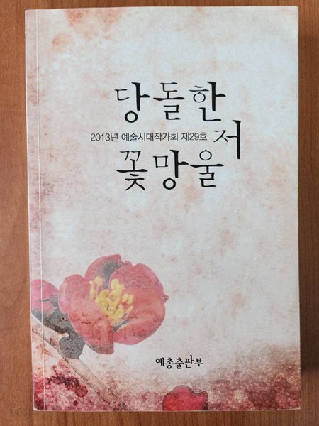 당돌한 저 꽃망울 - (2013년 예술시대작가회 제29호)