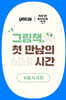 제39회 꿀시사회 : 8월 21일/22일