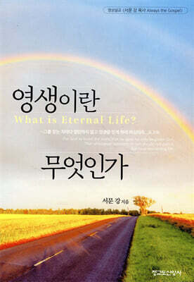 영생이란 무엇인가
