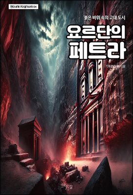 요르단의 페트라