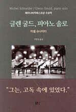 글렌 굴드, 피아노 솔로