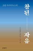 요한 카시아누스의 참된 자유