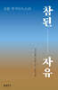 요한 카시아누스의 참된 자유
