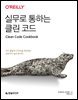 실무로 통하는 클린 코드