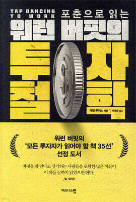 포춘으로 읽는 워런 버핏의 투자 철학