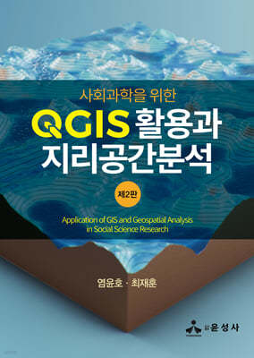 사회과학을 위한 QGIS 활용과 지리공간분석