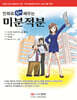 만화로 쉽게 배우는 미분적분